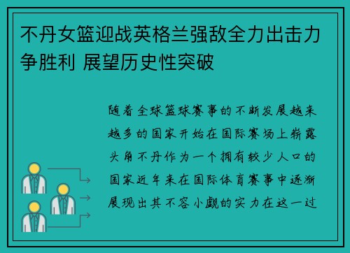不丹女篮迎战英格兰强敌全力出击力争胜利 展望历史性突破 不丹女篮迎战英格兰强敌全力出击力争胜利 展望历史性突破