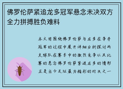 佛罗伦萨紧追龙多冠军悬念未决双方全力拼搏胜负难料 佛罗伦萨紧追龙多冠军悬念未决双方全力拼搏胜负难料