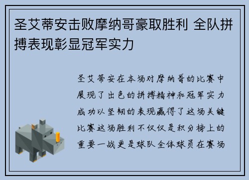 圣艾蒂安击败摩纳哥豪取胜利 全队拼搏表现彰显冠军实力 圣艾蒂安击败摩纳哥豪取胜利 全队拼搏表现彰显冠军实力