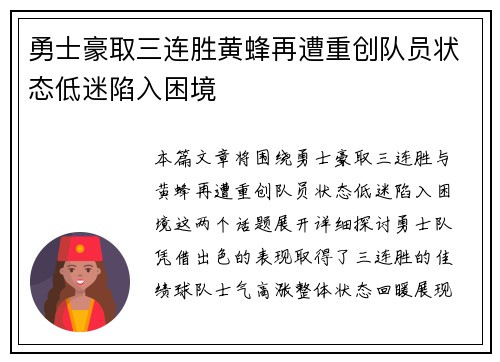勇士豪取三连胜黄蜂再遭重创队员状态低迷陷入困境 勇士豪取三连胜黄蜂再遭重创队员状态低迷陷入困境