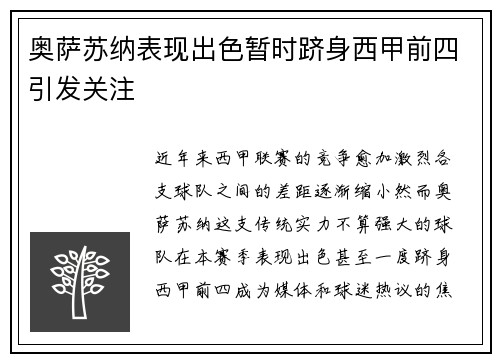 奥萨苏纳表现出色暂时跻身西甲前四引发关注 奥萨苏纳表现出色暂时跻身西甲前四引发关注