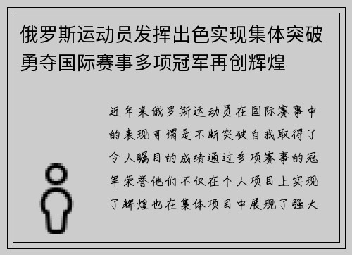 俄罗斯运动员发挥出色实现集体突破勇夺国际赛事多项冠军再创辉煌 俄罗斯运动员发挥出色实现集体突破勇夺国际赛事多项冠军再创辉煌