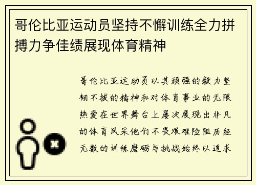 哥伦比亚运动员坚持不懈训练全力拼搏力争佳绩展现体育精神 哥伦比亚运动员坚持不懈训练全力拼搏力争佳绩展现体育精神