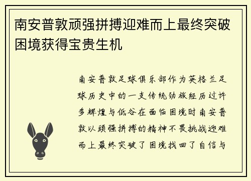 南安普敦顽强拼搏迎难而上最终突破困境获得宝贵生机 南安普敦顽强拼搏迎难而上最终突破困境获得宝贵生机