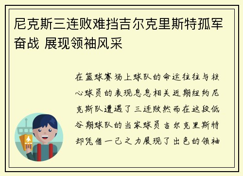 尼克斯三连败难挡吉尔克里斯特孤军奋战 展现领袖风采 尼克斯三连败难挡吉尔克里斯特孤军奋战 展现领袖风采