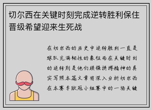切尔西在关键时刻完成逆转胜利保住晋级希望迎来生死战