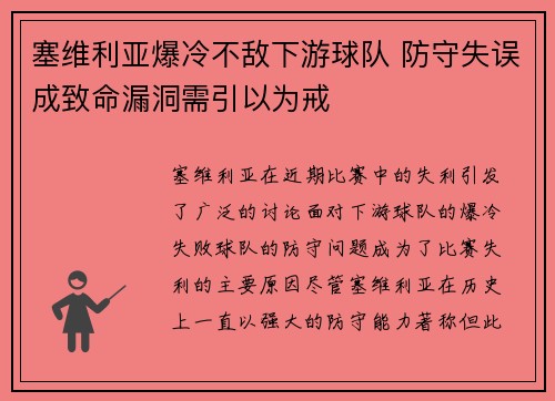 塞维利亚爆冷不敌下游球队 防守失误成致命漏洞需引以为戒 塞维利亚爆冷不敌下游球队 防守失误成致命漏洞需引以为戒