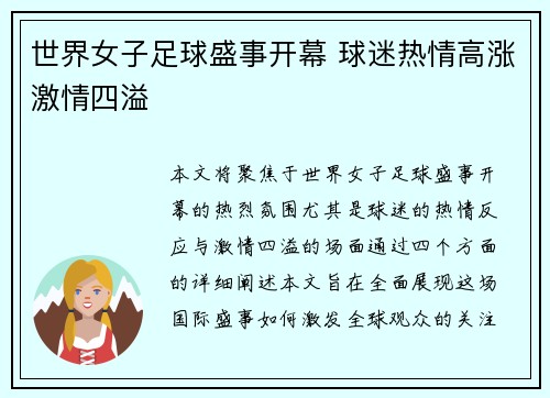 世界女子足球盛事开幕 球迷热情高涨激情四溢 世界女子足球盛事开幕 球迷热情高涨激情四溢