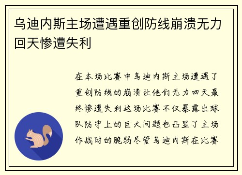 乌迪内斯主场遭遇重创防线崩溃无力回天惨遭失利 乌迪内斯主场遭遇重创防线崩溃无力回天惨遭失利