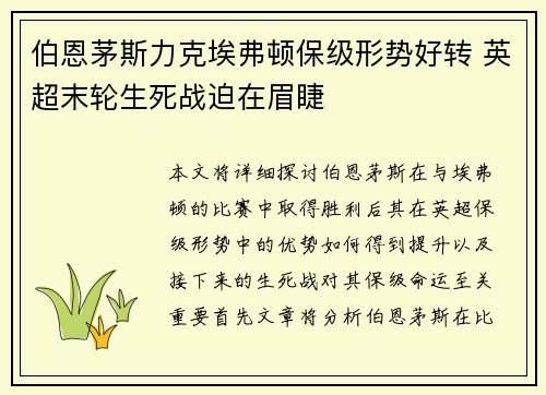 伯恩茅斯力克埃弗顿保级形势好转 英超末轮生死战迫在眉睫 伯恩茅斯力克埃弗顿保级形势好转 英超末轮生死战迫在眉睫