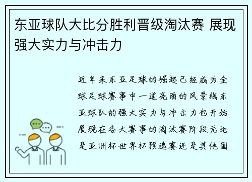 东亚球队大比分胜利晋级淘汰赛 展现强大实力与冲击力 东亚球队大比分胜利晋级淘汰赛 展现强大实力与冲击力