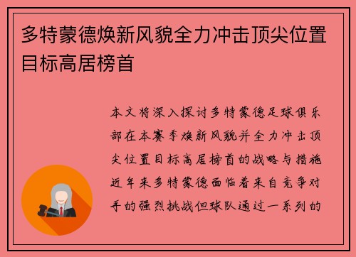 多特蒙德焕新风貌全力冲击顶尖位置目标高居榜首 多特蒙德焕新风貌全力冲击顶尖位置目标高居榜首