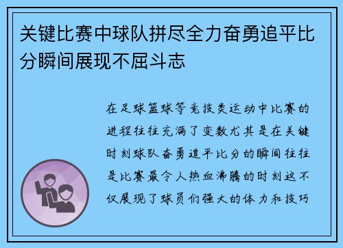 关键比赛中球队拼尽全力奋勇追平比分瞬间展现不屈斗志 关键比赛中球队拼尽全力奋勇追平比分瞬间展现不屈斗志