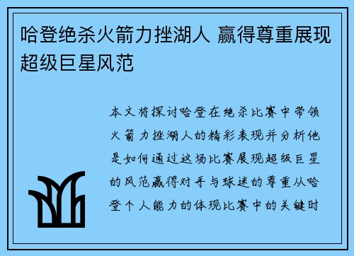 哈登绝杀火箭力挫湖人 赢得尊重展现超级巨星风范 哈登绝杀火箭力挫湖人 赢得尊重展现超级巨星风范
