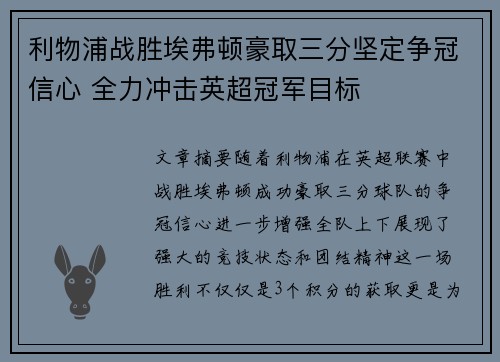 利物浦战胜埃弗顿豪取三分坚定争冠信心 全力冲击英超冠军目标 利物浦战胜埃弗顿豪取三分坚定争冠信心 全力冲击英超冠军目标