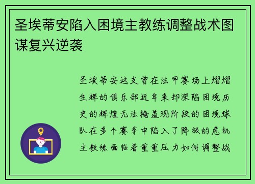 圣埃蒂安陷入困境主教练调整战术图谋复兴逆袭 圣埃蒂安陷入困境主教练调整战术图谋复兴逆袭