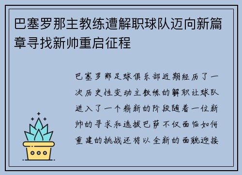 巴塞罗那主教练遭解职球队迈向新篇章寻找新帅重启征程 巴塞罗那主教练遭解职球队迈向新篇章寻找新帅重启征程
