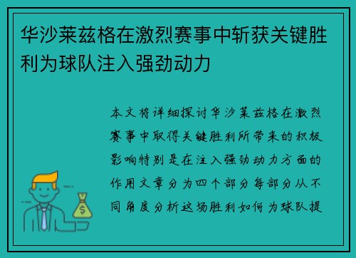 华沙莱兹格在激烈赛事中斩获关键胜利为球队注入强劲动力