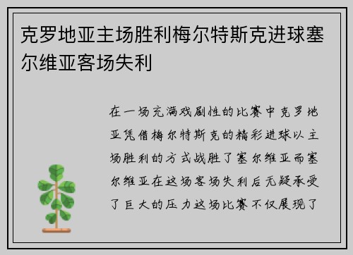 克罗地亚主场胜利梅尔特斯克进球塞尔维亚客场失利