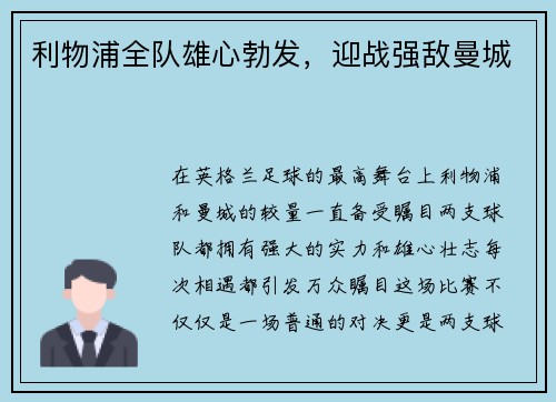 利物浦全队雄心勃发,迎战强敌曼城 利物浦全队雄心勃发,迎战强敌曼城