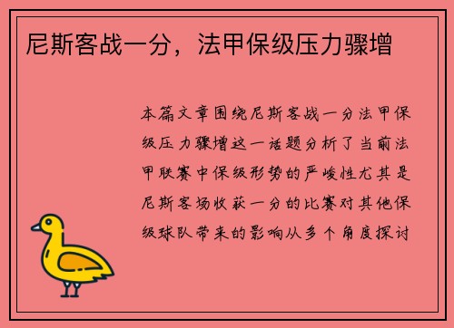 尼斯客战一分,法甲保级压力骤增 尼斯客战一分,法甲保级压力骤增