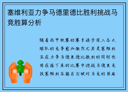 塞维利亚力争马德里德比胜利挑战马竞胜算分析 塞维利亚力争马德里德比胜利挑战马竞胜算分析