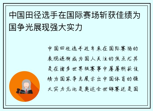 中国田径选手在国际赛场斩获佳绩为国争光展现强大实力 中国田径选手在国际赛场斩获佳绩为国争光展现强大实力