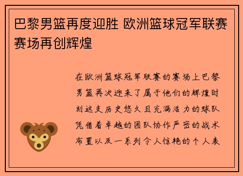 巴黎男篮再度迎胜 欧洲篮球冠军联赛赛场再创辉煌 巴黎男篮再度迎胜 欧洲篮球冠军联赛赛场再创辉煌