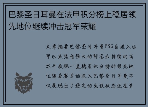 巴黎圣日耳曼在法甲积分榜上稳居领先地位继续冲击冠军荣耀