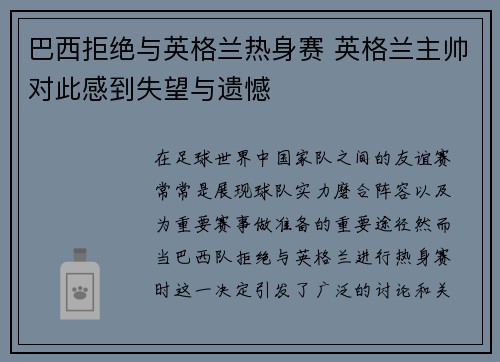 巴西拒绝与英格兰热身赛 英格兰主帅对此感到失望与遗憾