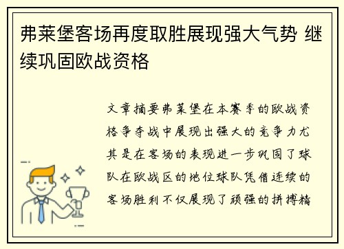 弗莱堡客场再度取胜展现强大气势 继续巩固欧战资格 弗莱堡客场再度取胜展现强大气势 继续巩固欧战资格