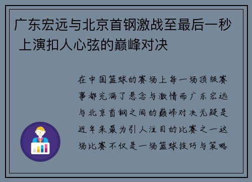 广东宏远与北京首钢激战至最后一秒 上演扣人心弦的巅峰对决 广东宏远与北京首钢激战至最后一秒 上演扣人心弦的巅峰对决