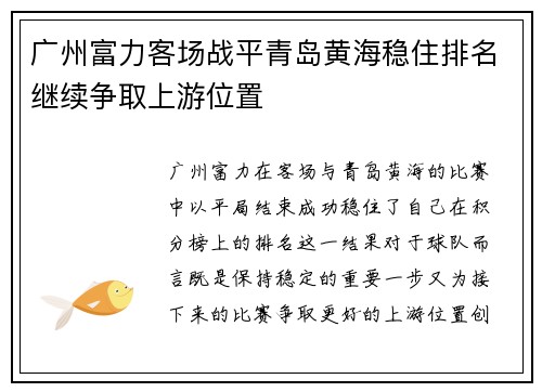 广州富力客场战平青岛黄海稳住排名继续争取上游位置