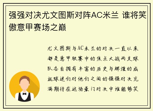 强强对决尤文图斯对阵AC米兰 谁将笑傲意甲赛场之巅 强强对决尤文图斯对阵AC米兰 谁将笑傲意甲赛场之巅