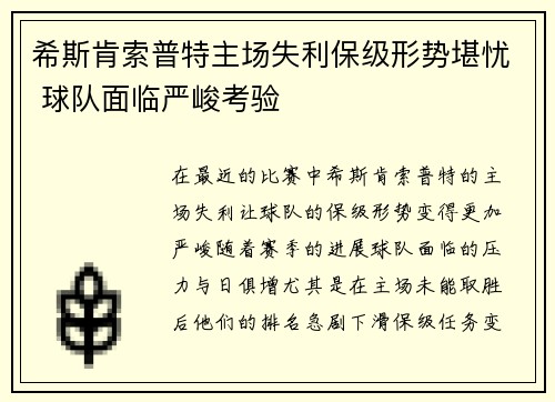 希斯肯索普特主场失利保级形势堪忧 球队面临严峻考验