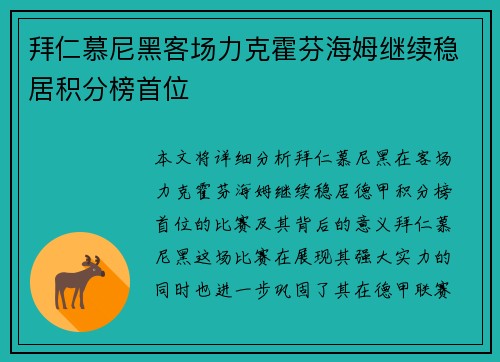 拜仁慕尼黑客场力克霍芬海姆继续稳居积分榜首位 拜仁慕尼黑客场力克霍芬海姆继续稳居积分榜首位