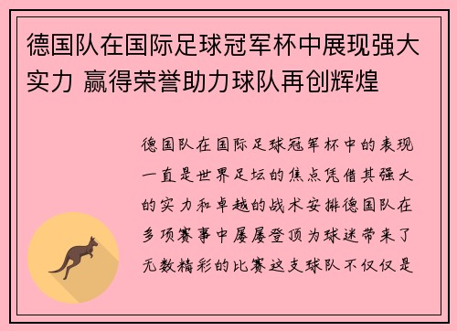 德国队在国际足球冠军杯中展现强大实力 赢得荣誉助力球队再创辉煌 德国队在国际足球冠军杯中展现强大实力 赢得荣誉助力球队再创辉煌