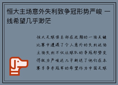 恒大主场意外失利致争冠形势严峻 一线希望几乎渺茫