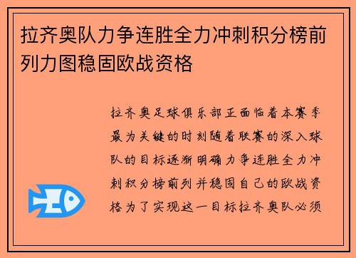 拉齐奥队力争连胜全力冲刺积分榜前列力图稳固欧战资格 拉齐奥队力争连胜全力冲刺积分榜前列力图稳固欧战资格