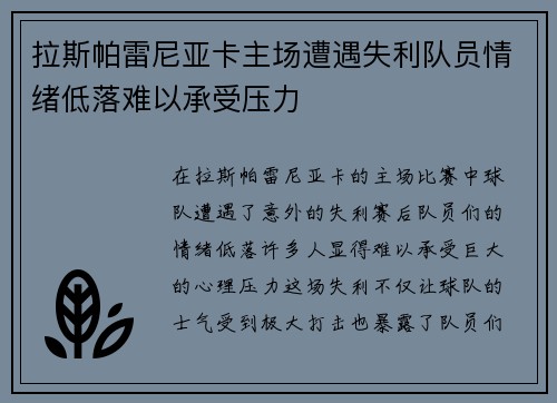 拉斯帕雷尼亚卡主场遭遇失利队员情绪低落难以承受压力 拉斯帕雷尼亚卡主场遭遇失利队员情绪低落难以承受压力
