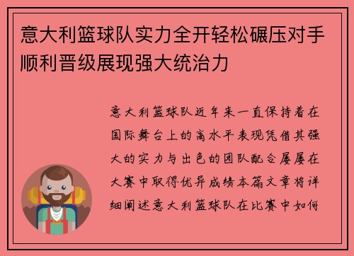 意大利篮球队实力全开轻松碾压对手顺利晋级展现强大统治力 意大利篮球队实力全开轻松碾压对手顺利晋级展现强大统治力