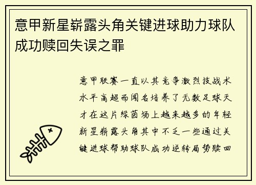 意甲新星崭露头角关键进球助力球队成功赎回失误之罪 意甲新星崭露头角关键进球助力球队成功赎回失误之罪