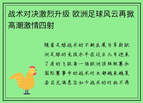 战术对决激烈升级 欧洲足球风云再掀高潮激情四射 战术对决激烈升级 欧洲足球风云再掀高潮激情四射