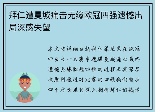 拜仁遭曼城痛击无缘欧冠四强遗憾出局深感失望
