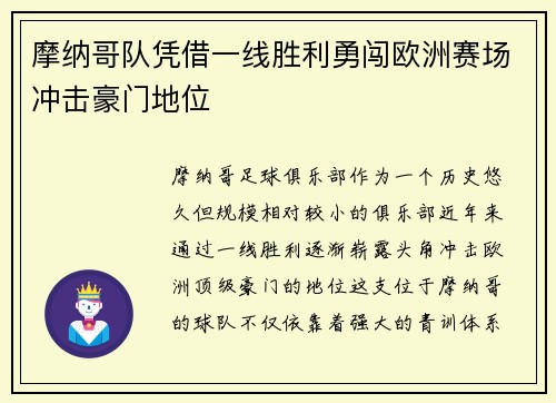 摩纳哥队凭借一线胜利勇闯欧洲赛场冲击豪门地位 摩纳哥队凭借一线胜利勇闯欧洲赛场冲击豪门地位