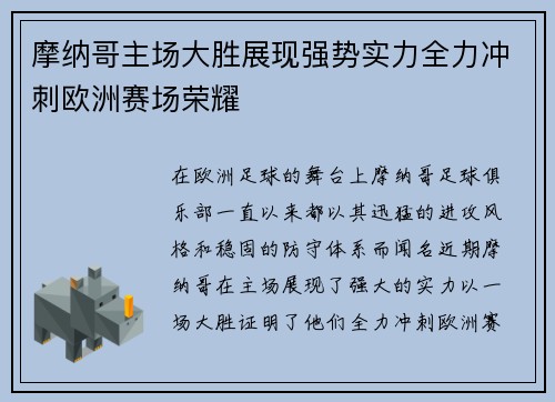 摩纳哥主场大胜展现强势实力全力冲刺欧洲赛场荣耀