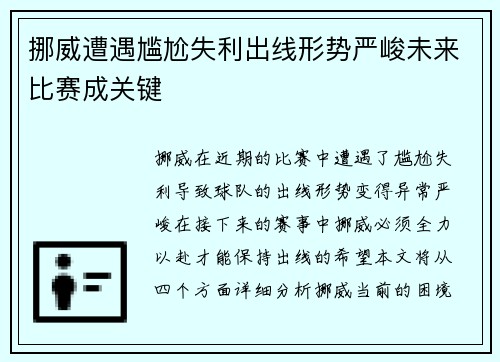 挪威遭遇尴尬失利出线形势严峻未来比赛成关键
