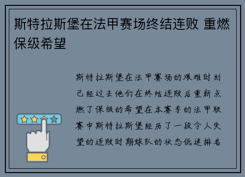 斯特拉斯堡在法甲赛场终结连败 重燃保级希望 斯特拉斯堡在法甲赛场终结连败 重燃保级希望