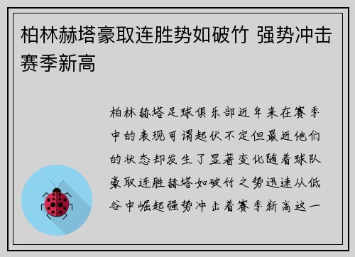 柏林赫塔豪取连胜势如破竹 强势冲击赛季新高