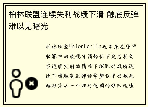 柏林联盟连续失利战绩下滑 触底反弹难以见曙光